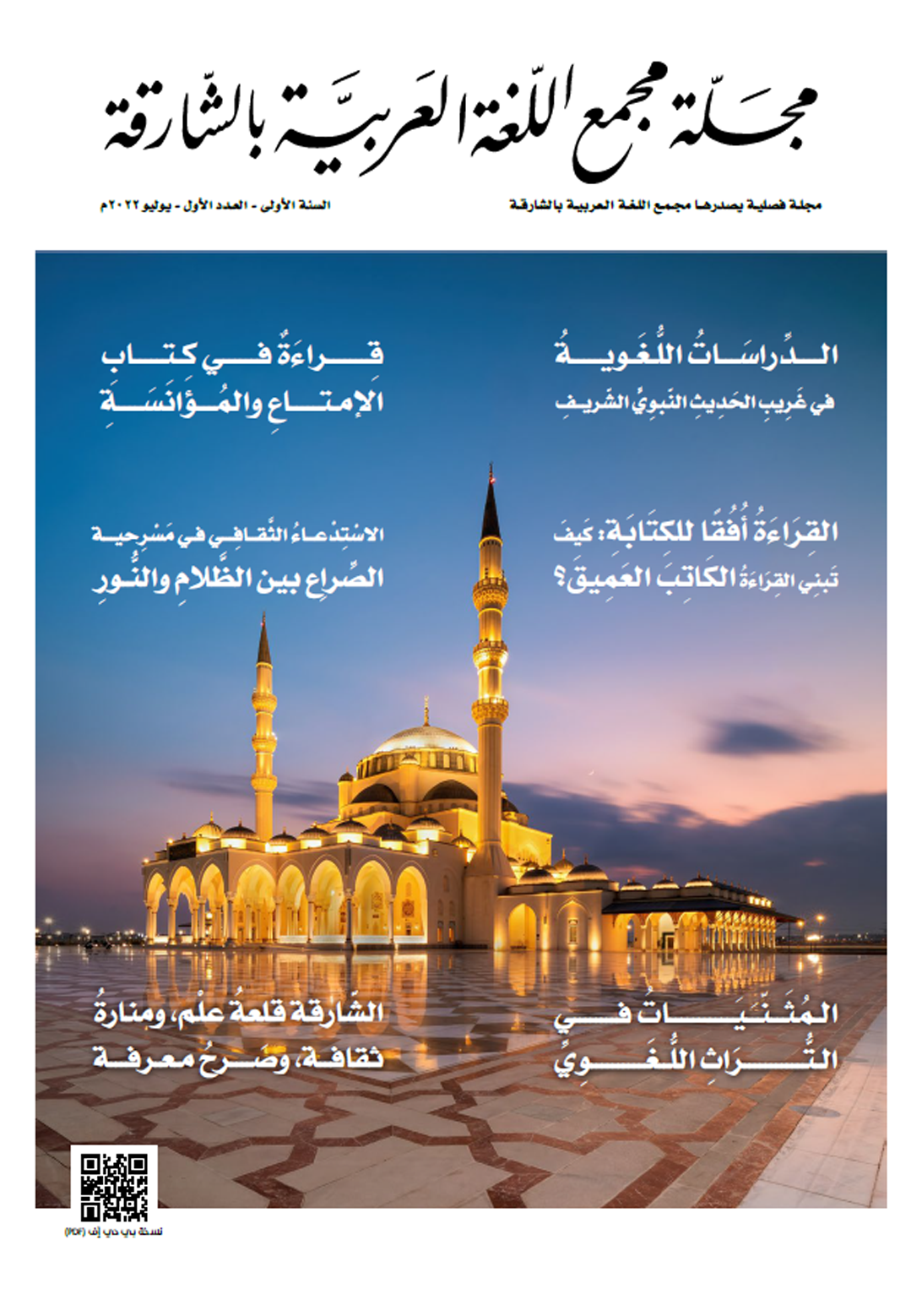 مجلة مجمع اللغة العربية بالشارقة - تصدر كل شهرين