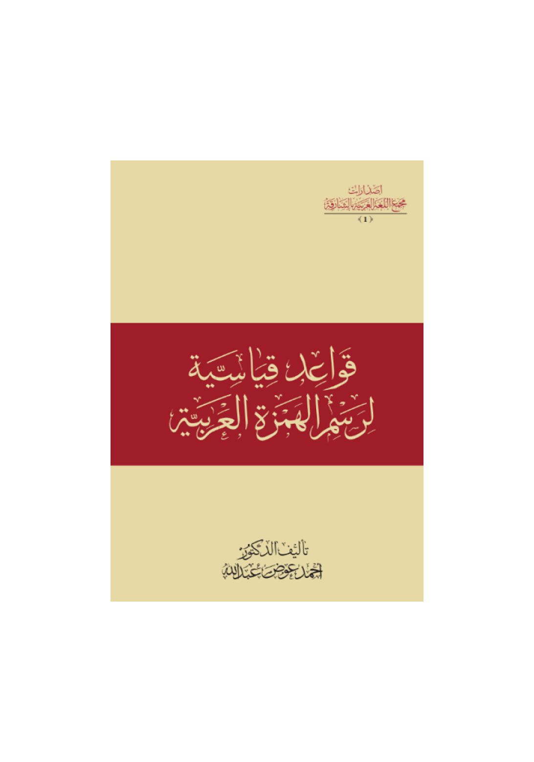 كتاب قواعد قياسية لرسم الهمزة العربية