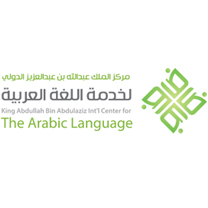 مركز الملك عبد الله بن عبد العزيز الدولي لخدمة اللغة العربية