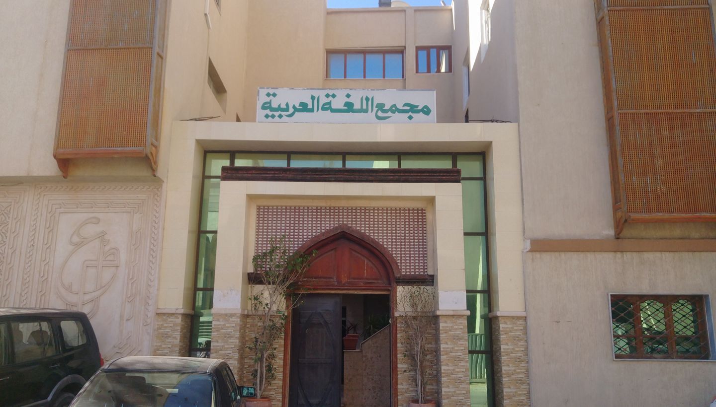 مجمع اللغة العربية الليبي